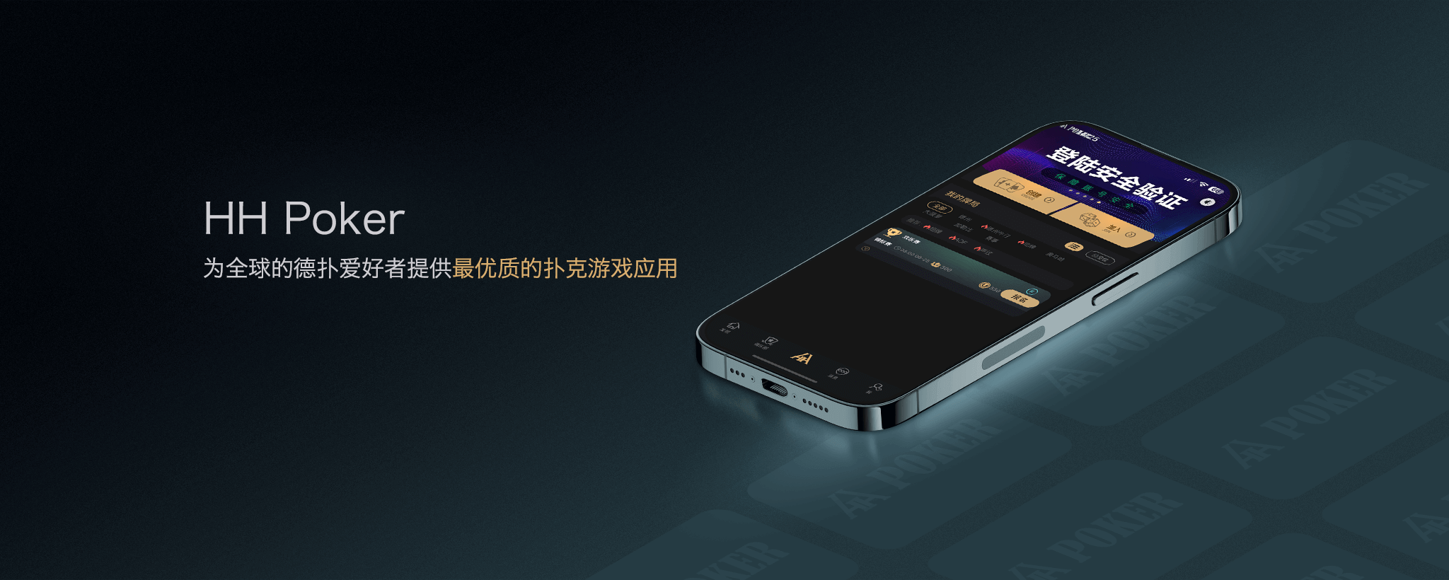 HHPoker手机App客户端界面